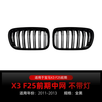 Applicable to 2011-2013 Bmw X3 Zhongwang - dual-line-all-black-without-lights-2011-2013