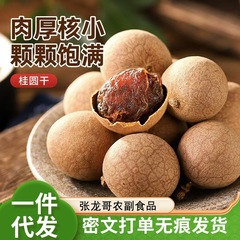 精选大颗粒桂圆干500g 核小肉厚龙眼干零食煲汤食材 农家干货包邮