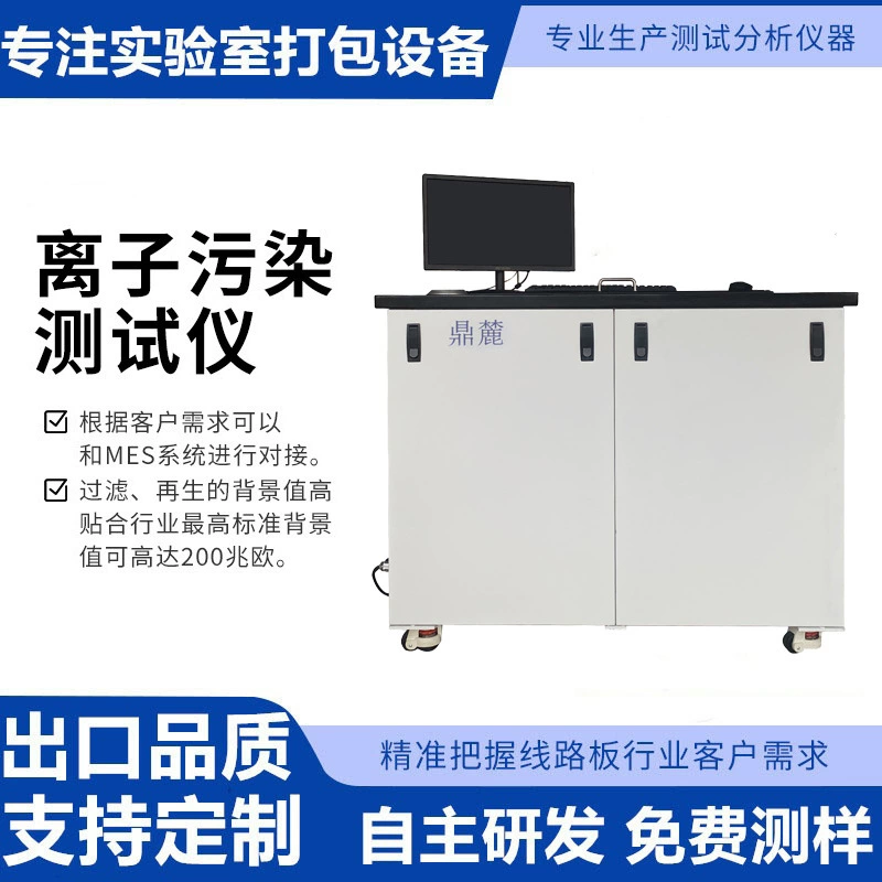 Промышленный тестер ионного загрязнения подходит для тестирования уровня ионного загрязнения печатных плат и тестирования прозрачности.