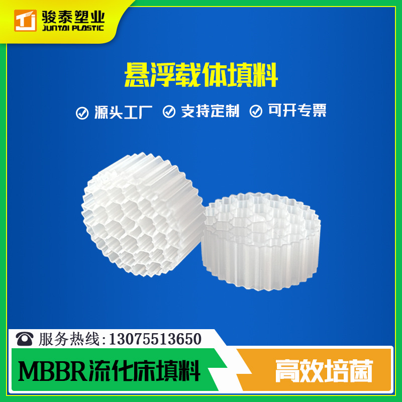 骏泰塑业直销mbbr生物悬浮填料 比表面积800MBBR38孔mbbr流化床填