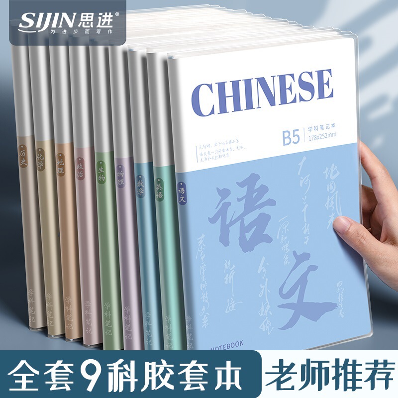 Subject-Specific Notebooks with Thick Plastic Covers for High School and Middle School Students, B5 Full Set of Nine Subjects, Including Chinese and Math Notebooks Subject-Specific Notebooks with Thick Plastic Covers for High School and Middle School Students, B5 Full Set of Nine Subjects, Including Chinese and Math Notebooks