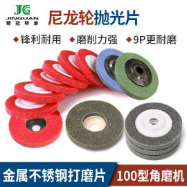 厂供4寸自粘尼龙纤维抛光轮抛光盘角磨金属除锈双面砂轮片拉丝轮