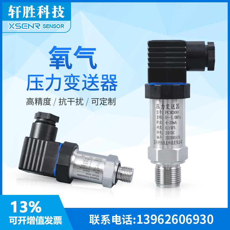 PCM300氧气压力变送器 禁油脱脂压力变送器 4-20mA氧压力传感器