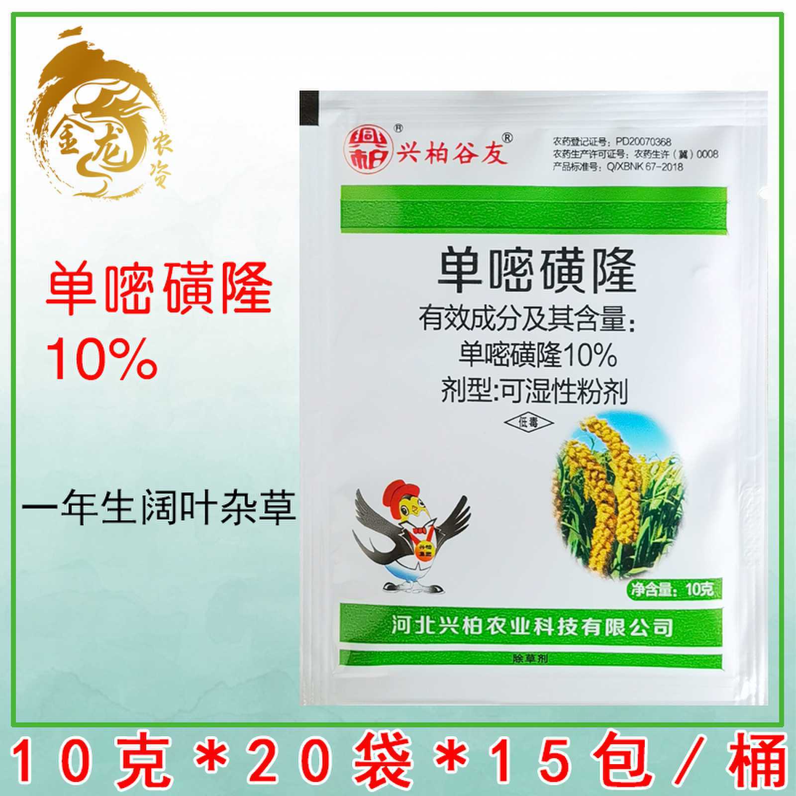 兴柏谷友10%单嘧磺隆 小米谷子苗前封闭药阔叶杂草除草剂农药10克