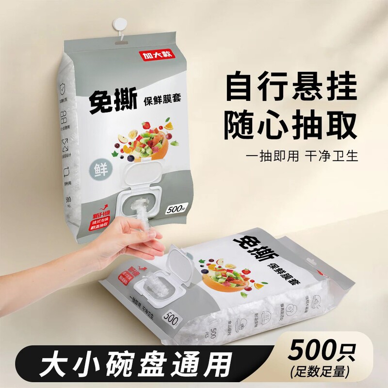 加大一次性保鲜膜套加厚保鲜罩家用厨房冰箱松紧口抽取式保鲜膜套|undefined