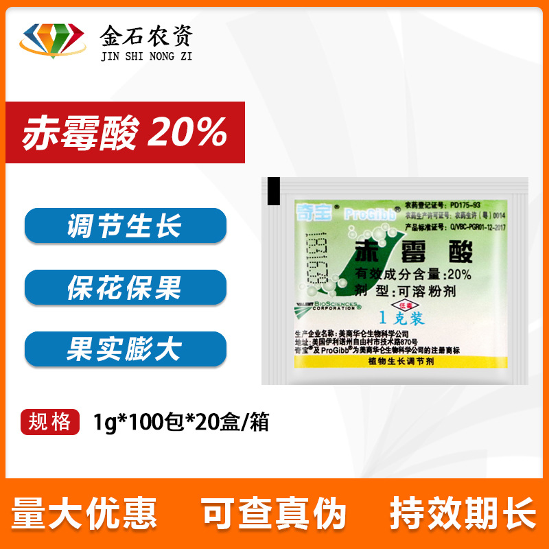 美国奇宝20%赤霉酸920植物生长调节葡萄红提柑橘催芽提苗拉长剂1g