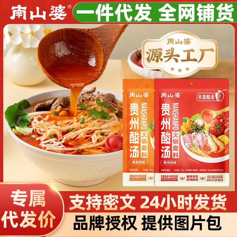 南山婆贵州果蔬酸汤番茄火锅底料红酸汤面水饺肥牛调味料餐饮批发|undefined