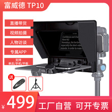 富威德提词器TP10手机IPAD平板单反相机提词器直播小型提字读稿器