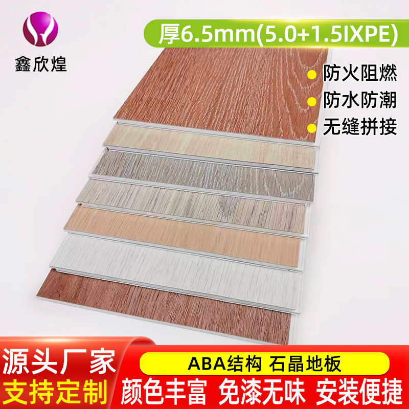 ABA结构石晶地板别墅酒店防水防潮环保6.5mm无缝拼接SPC锁扣地板