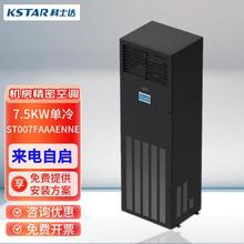 科士達精密空調ST007FAAAENNE單冷恆溫恆溫恆濕上送風機房空調