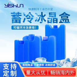 厂家批发冷链运输蓄冷冰盒蓝冰 凝胶降温冰晶盒食品保鲜冷藏冰盒