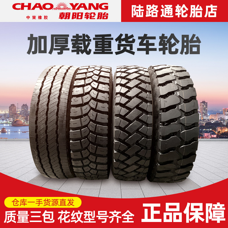 朝阳205 215 235 215/75r17.5 8.5/9.5R 19.5真空货车轮胎真空胎