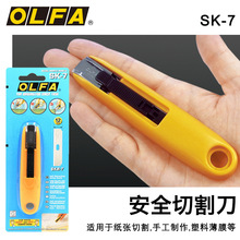OLFA爱利华自动回缩安全刀小巧便利安全工作刀切割刀开箱刀SK-7