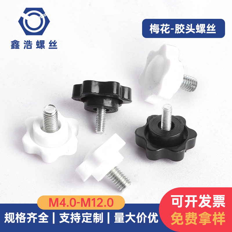 手拧螺丝 梅花头六星形胶头螺丝M4.0-M12系列