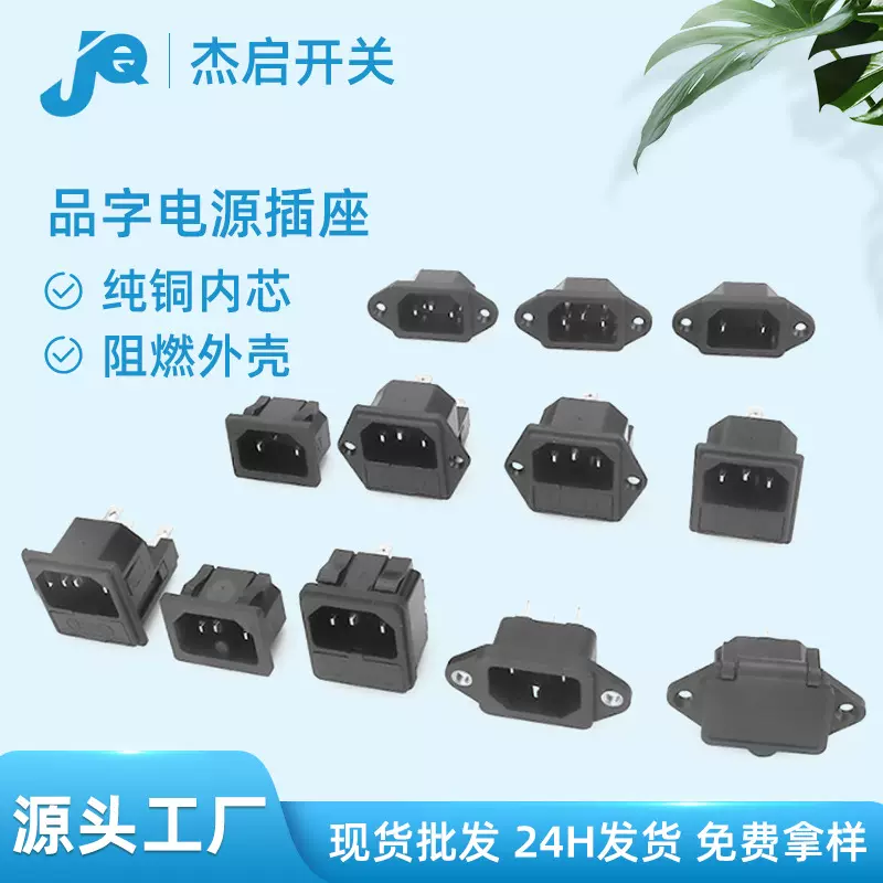 源头工厂批发黑色三合一工业插头ac电源插座电饭煲品字电源插座