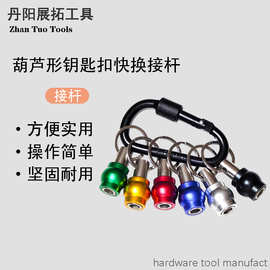 葫芦形彩色登山扣快换接杆 1/4六角柄批头快脱套筒转换杆工具套组