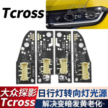 适用国外大众探影Tcross日间行车灯光源转向灯日行灯灯珠模块灯光