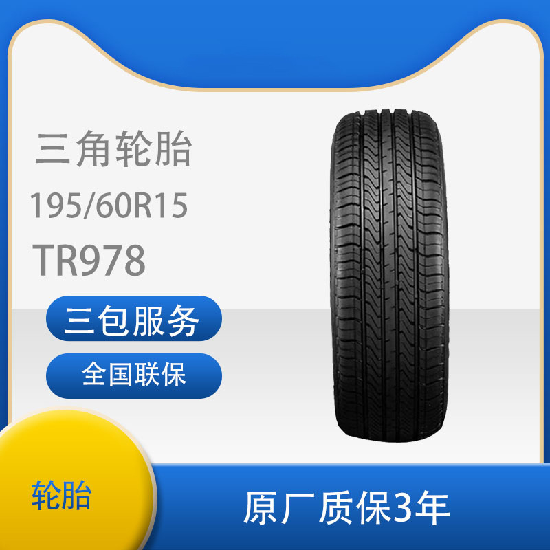 三角（Triangle）轮胎/汽车轮胎195/60R15 88H TR978适配比亚迪F3