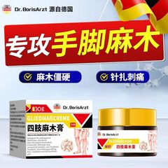 Dr.BorisArzt手脚麻颈椎压迫头晕麻木疏通药膏手指脚趾专用四肢麻