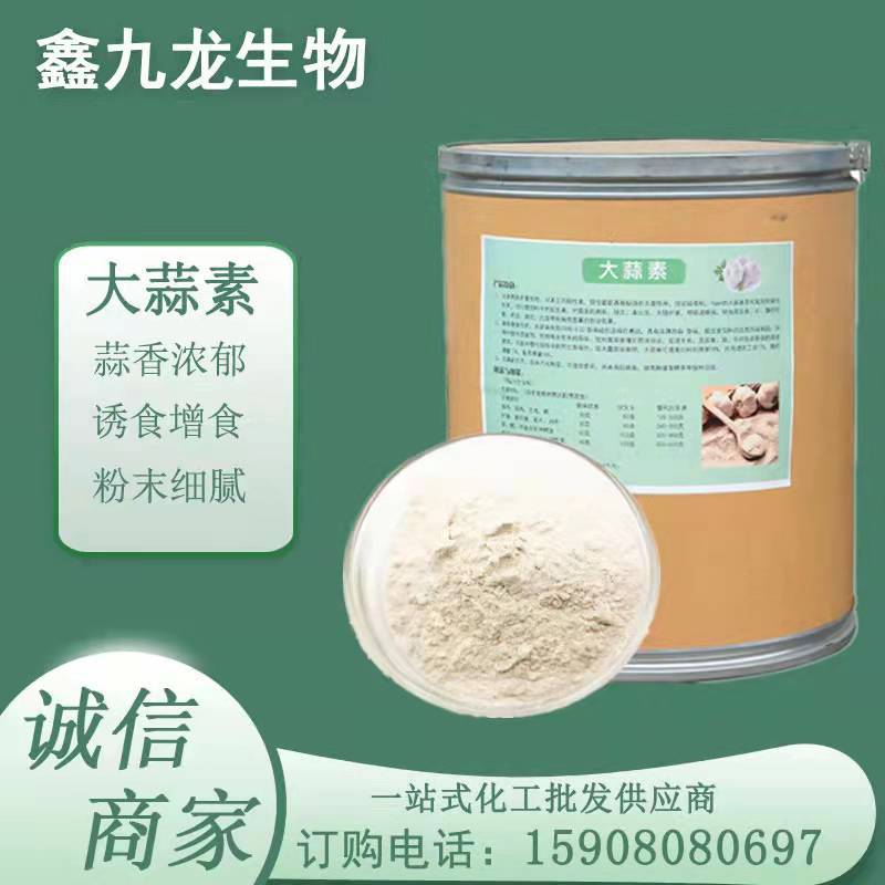 现货批发 饲料添加剂 诱食 饲料级大蒜素