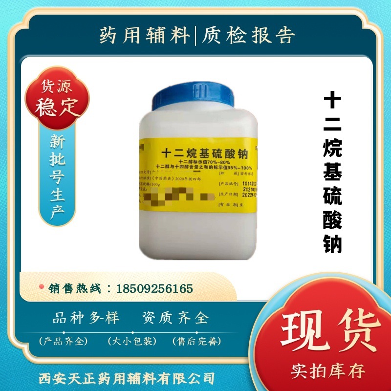 药用辅料十二烷基硫酸钠151-21-3 现货500g 颗粒 药典资质cp2020