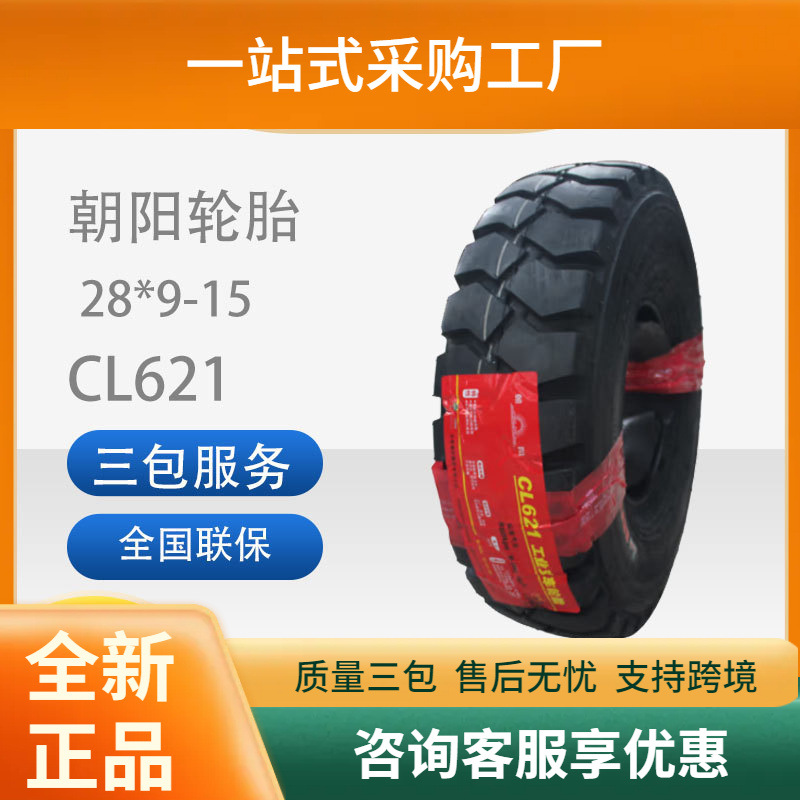 朝阳斜交胎CL621工业工程车胎叉车胎带内胎28*9-15充气胎CL621胎