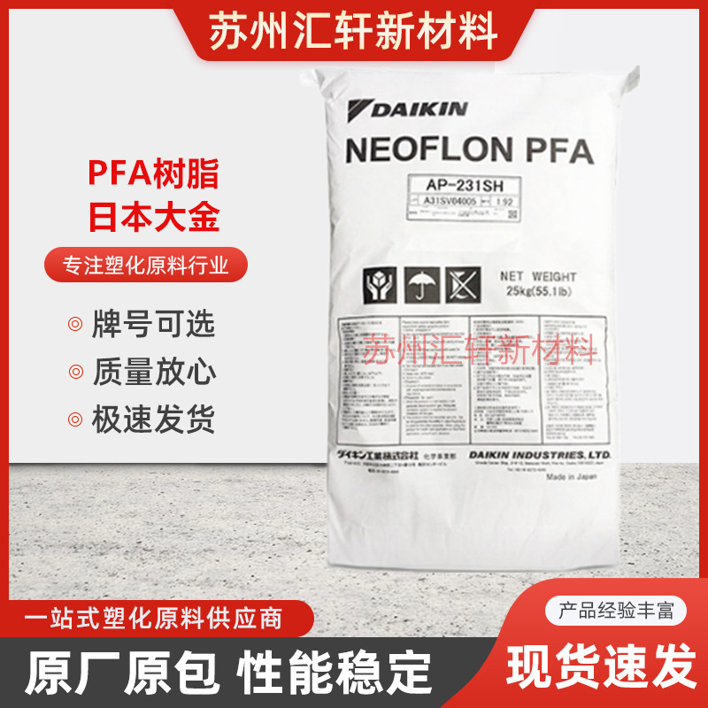 PFA日本大金AP-231SH高纯度PFA树脂模压挤出传递成型半导体管件