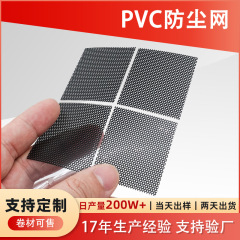 自己接着性黒色pvcダストネット設備部品プラスチックパンチングネット出音口スピーカーpcダストネット