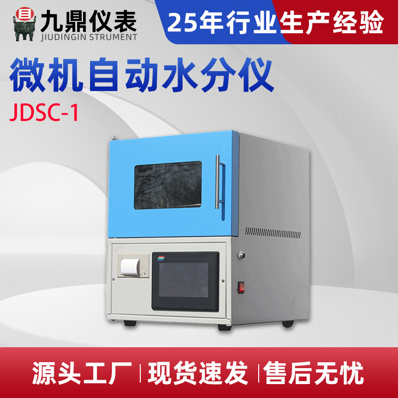 JDSC-1微机自动水分仪 全自动检测仪微量液体快速水分测定仪器