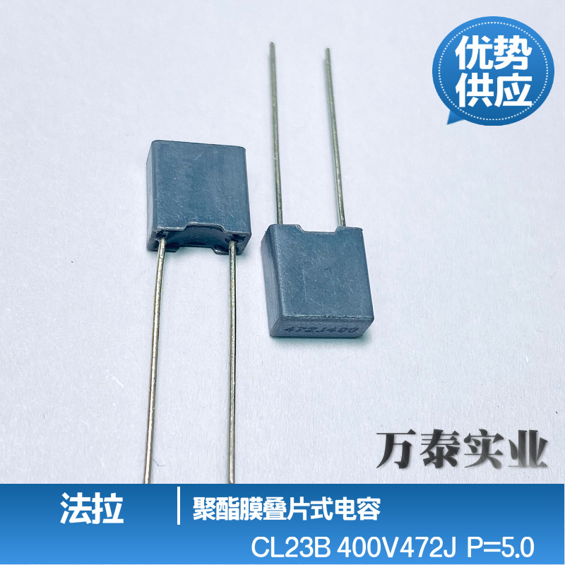 法拉CL23B 400V472J 4.7N 灰色方块 校正电容 叠片式 CL71 P=5mm