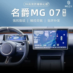 Suitable for MG07 central control navigation instrument interior display screen protective tempered film car interior modification accessories