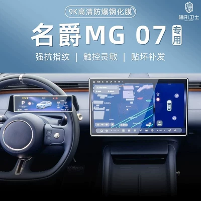 Suitable for MG07 central control navigation instrument interior display screen protective tempered film car interior modification accessories