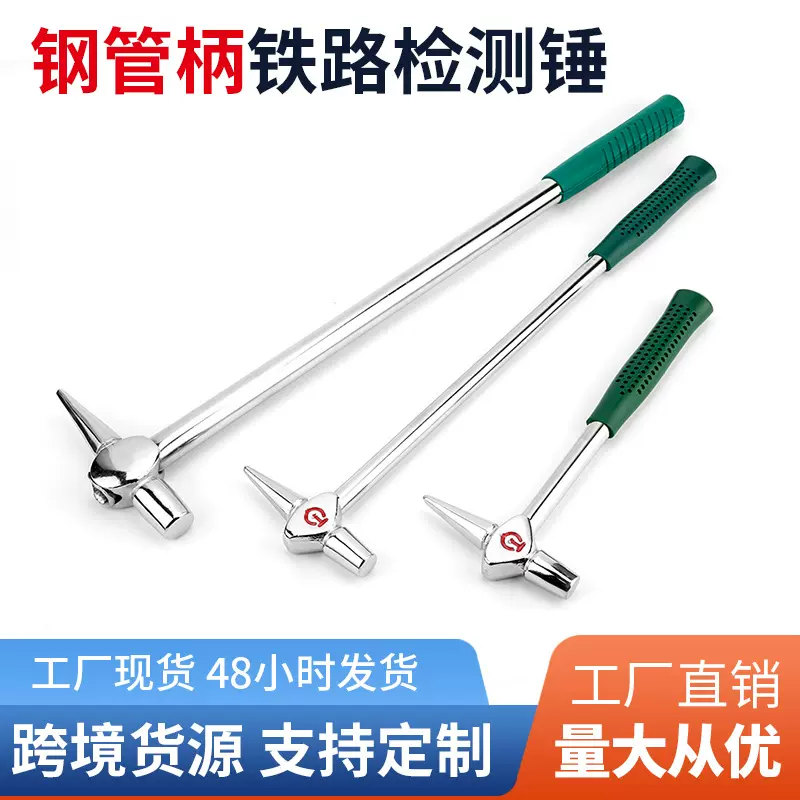 厂家批发钢管柄铁路检测锤铁道列检检车锤尖头一体维修检验锤子