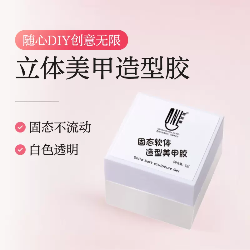 美甲白色PVC固态3D软糖造型胶浮雕胶可雕花可塑形DIY不粘手捏捏胶