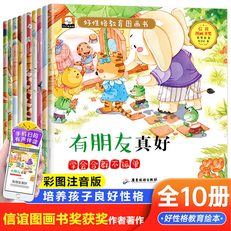 好性格教育图画书10册 3-6岁儿童性格培养好品德系列彩图故事绘本