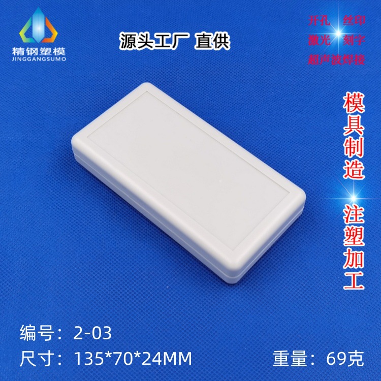 【壳体厂家】便携式仪表壳、手持盒、塑料壳、仪表外壳135*70*24