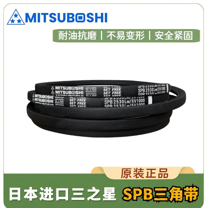MITSUBOSHI日本三星SPB1340工业三角带耐油紧固传送带静音型耐磨