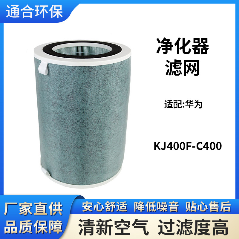 适配华为720空气净化器滤网KJ400F-C400除甲醛HEPA复合滤芯批发