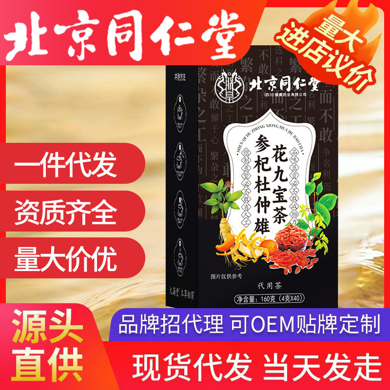 枸杞人参茶 提神 北京同仁堂（四川健康药业）参杞杜仲雄花九宝茶|undefined