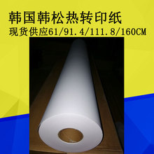 韩国100G韩松热转印纸 数码印花纸相片级还原韩国韩松热升华纸