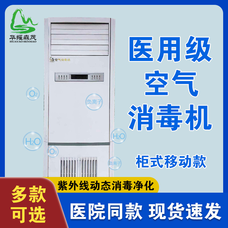 华耀森茂臭氧紫外线动静两用教室病房空气净化消毒机高效杀菌