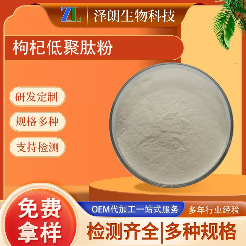 枸杞肽粉枸杞低聚肽 小分子活性肽厂家免运当天发出 500克/袋