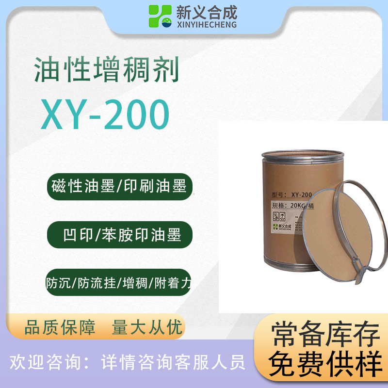 油性增稠剂XY200用于印刷油墨磁性油墨等无味无毒溶于各种溶剂