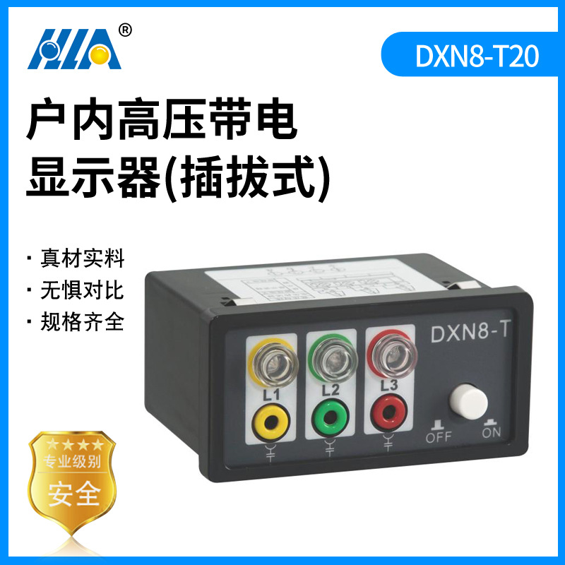 哈陆拉电气DXN8-T20户内高压带电显示装置插拔式10KV