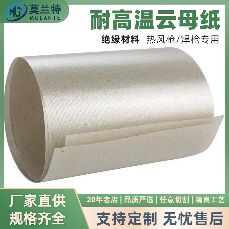 厂家直销 热风枪焊枪专用云母纸 330*110*0.15 耐高温 绝缘云母纸