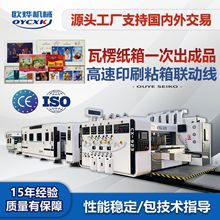 纸箱机械设备全自动粘箱机高速印刷粘箱打包一体机纸箱生产联动线