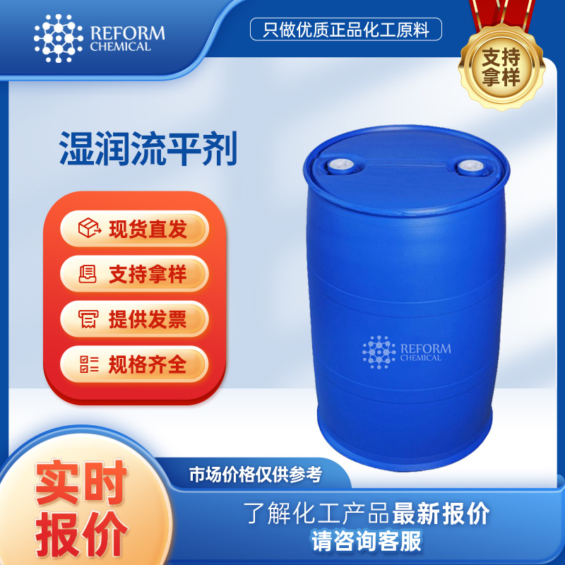 湿润流平剂 水性涂料和溶剂涂料稳定剂 化工原料 桶装液体 现货
