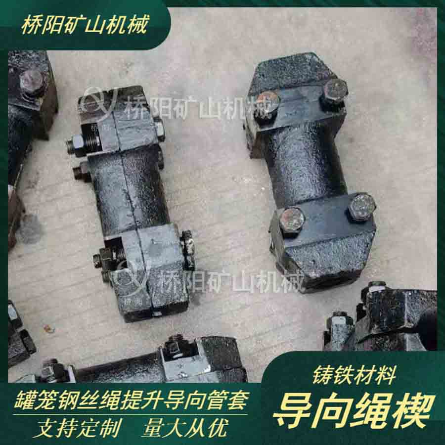 竖井导向管套护套 钢丝绳提升铸铁导向绳楔罐笼配件 桥阳矿山机械