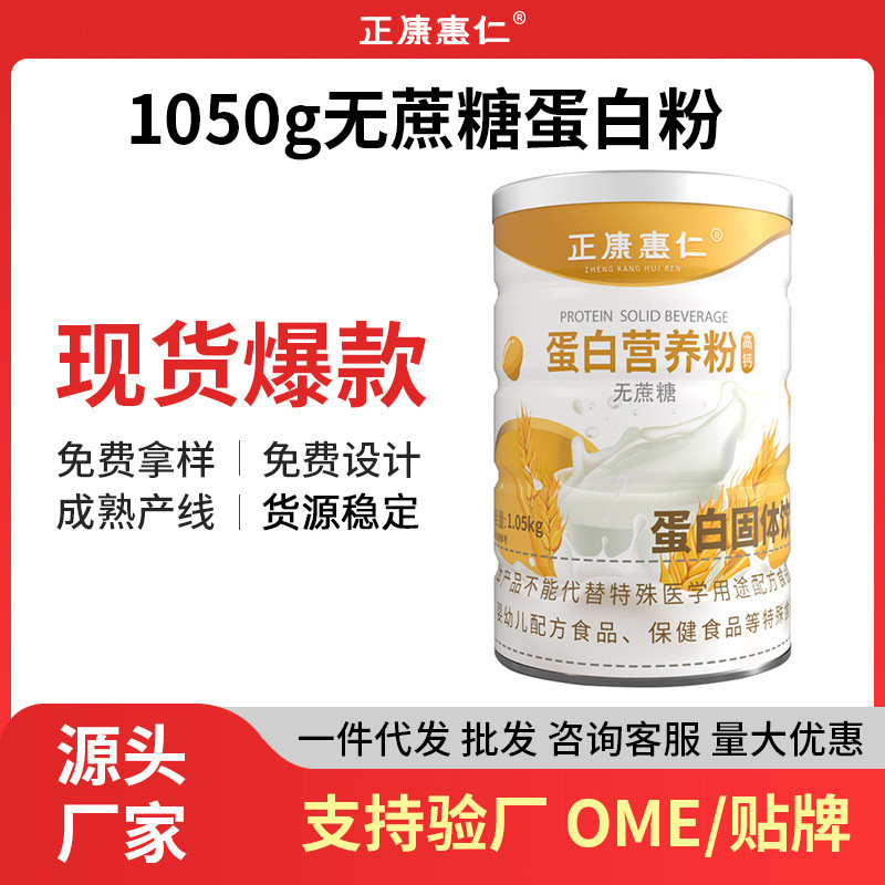 1050g Sucrose-Free Protein Nutritional Powder, Animal and Plant Dual Protein Powder, High Calcium Protein Powder, Gift-Giving, Ready for Wholesale
