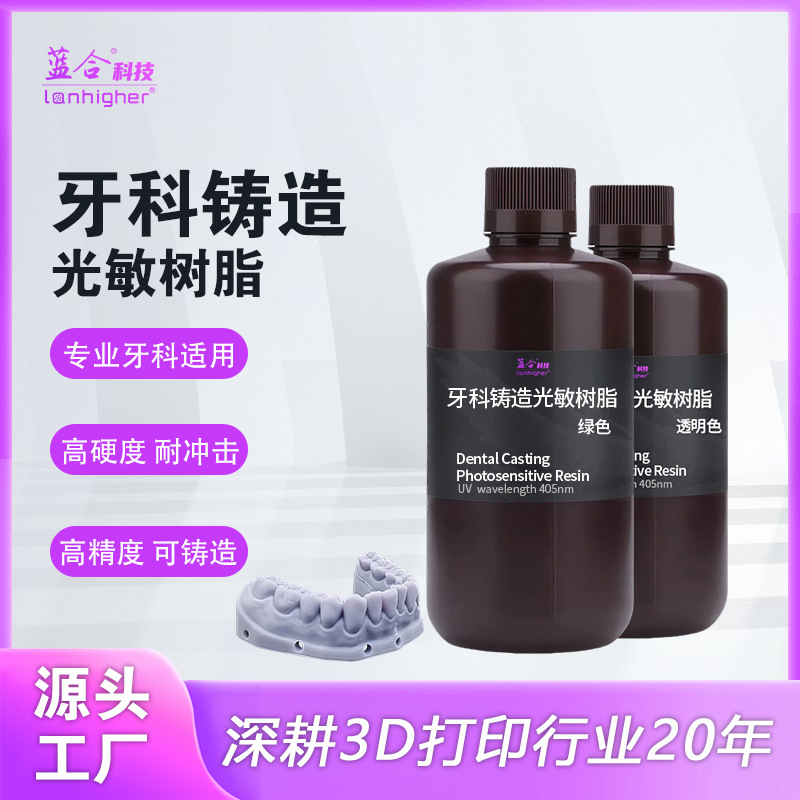蓝合光固化3D打印树脂牙齿模型临牙基托牙科导板牙龈 齿科类树脂